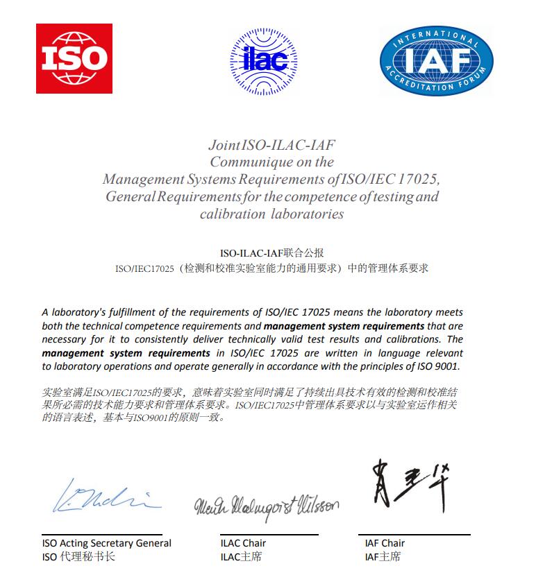 ISO-ILAC-IAF關于ISO/IEC 17025的聯(lián)合公報